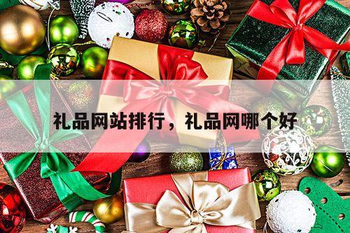 礼品网站排行，礼品网哪个好