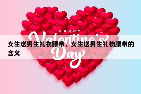 女生送男生礼物腰带，女生送男生礼物腰带的含义