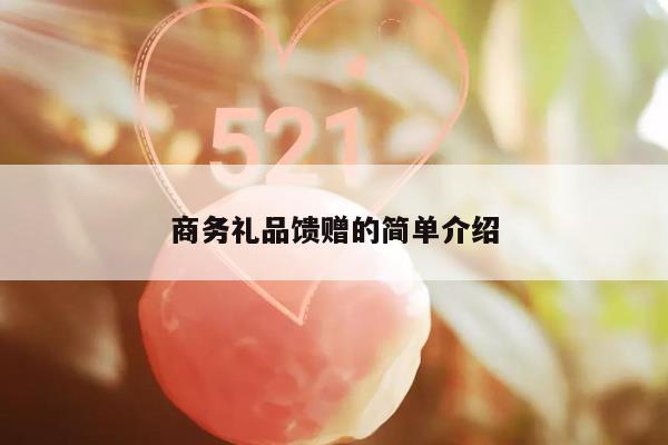 商务礼品馈赠的简单介绍