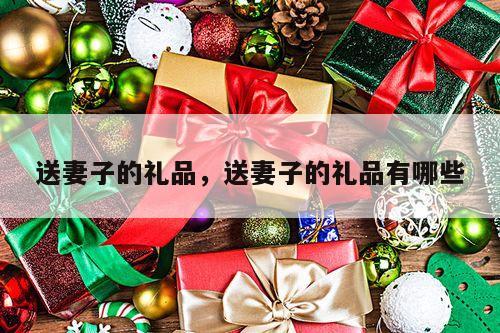 送妻子的礼品，送妻子的礼品有哪些