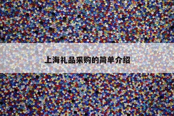 上海礼品采购的简单介绍
