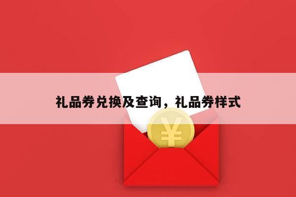 礼品券兑换及查询，礼品券样式