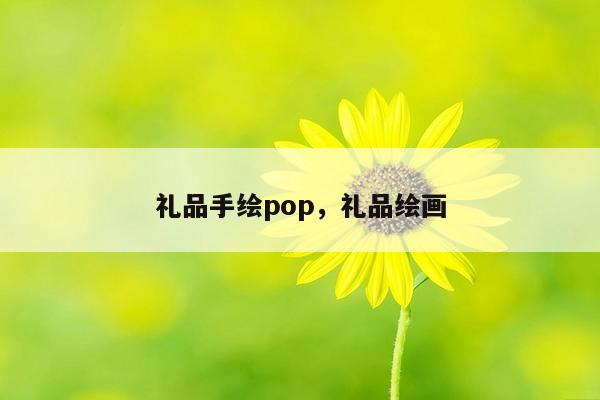 礼品手绘pop，礼品绘画