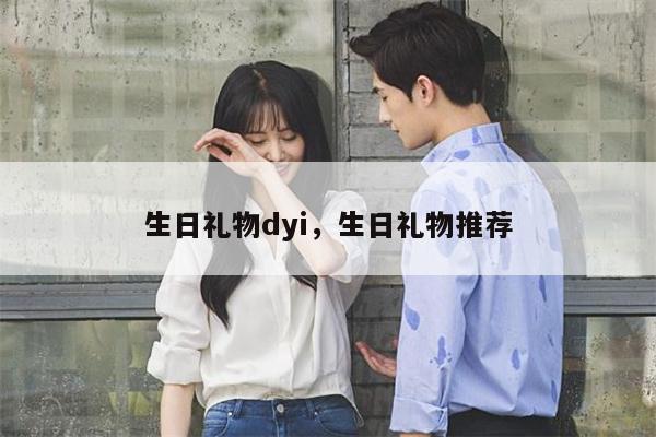 生日礼物dyi，生日礼物推荐