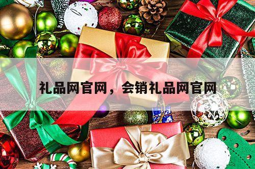 礼品网官网，会销礼品网官网