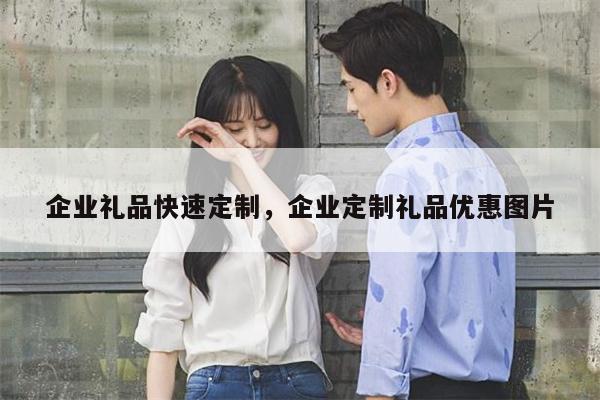 企业礼品快速定制，企业定制礼品优惠图片