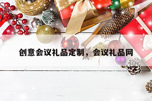 创意会议礼品定制，会议礼品网