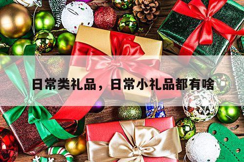 日常类礼品，日常小礼品都有啥