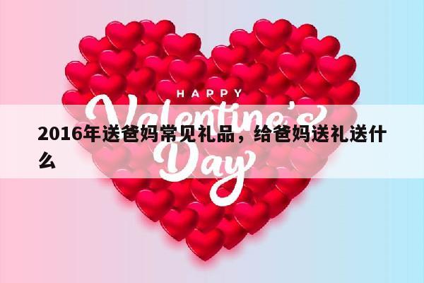 2016年送爸妈常见礼品，给爸妈送礼送什么