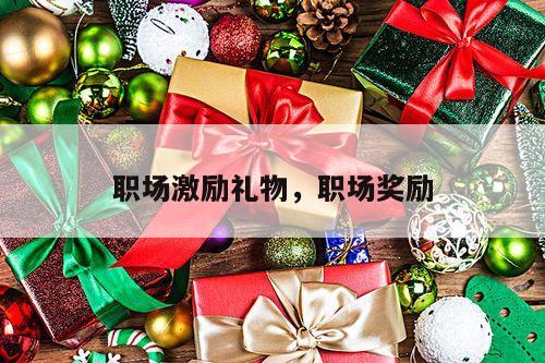 职场激励礼物，职场奖励