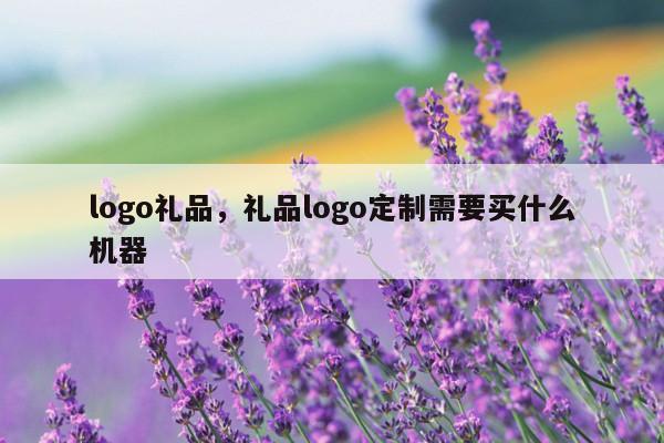 logo礼品，礼品logo定制需要买什么机器
