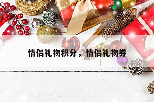 情侣礼物积分，情侣礼物券