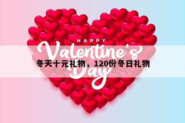 冬天十元礼物，120份冬日礼物