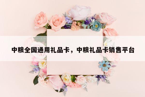 中粮全国通用礼品卡，中粮礼品卡销售平台