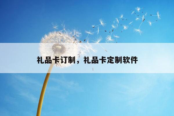 礼品卡订制，礼品卡定制软件