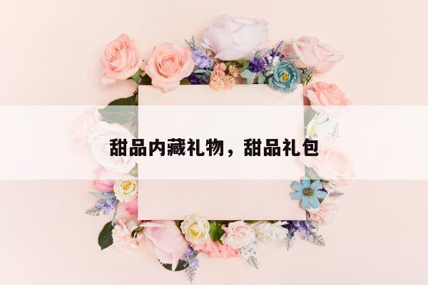 甜品内藏礼物，甜品礼包
