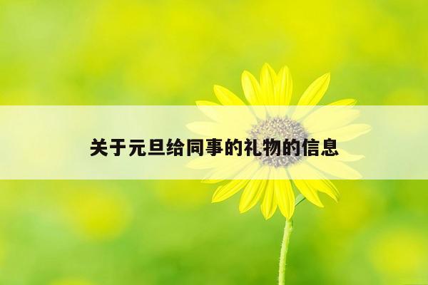 关于元旦给同事的礼物的信息