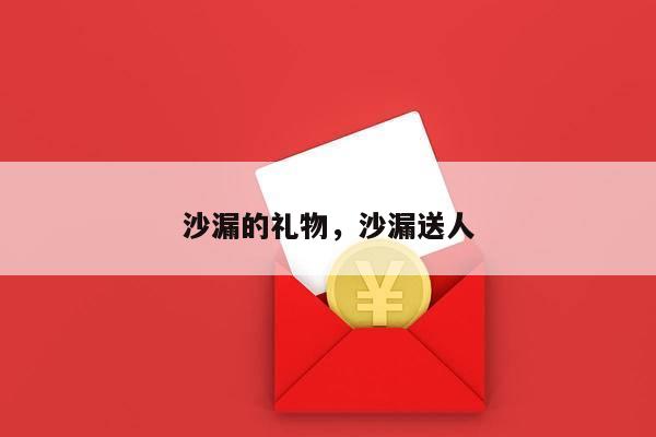 沙漏的礼物，沙漏送人