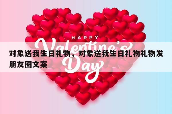 对象送我生日礼物，对象送我生日礼物礼物发朋友圈文案
