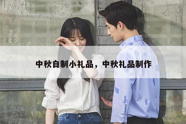 中秋自制小礼品，中秋礼品制作