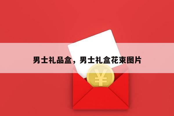 男士礼品盒，男士礼盒花束图片