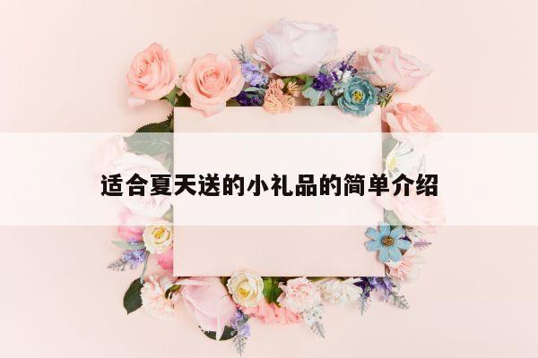 适合夏天送的小礼品的简单介绍