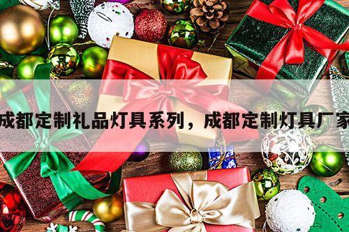 成都定制礼品灯具系列，成都定制灯具厂家
