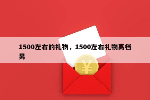 1500左右的礼物，1500左右礼物高档男
