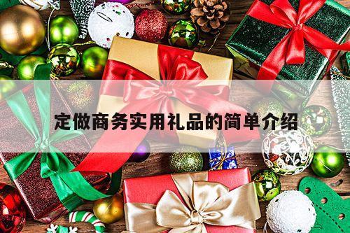 定做商务实用礼品的简单介绍