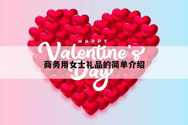 商务用女士礼品的简单介绍
