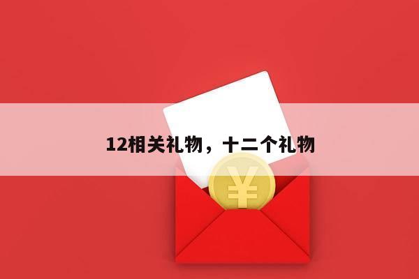 12相关礼物，十二个礼物