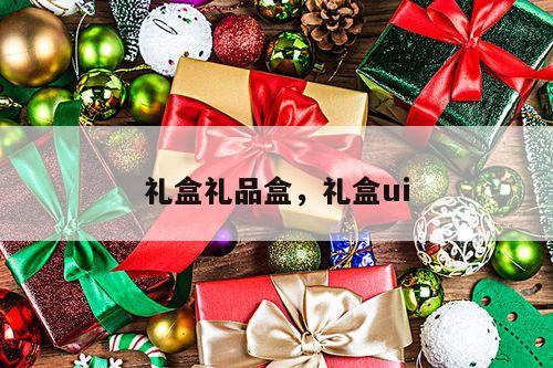 礼盒礼品盒，礼盒ui