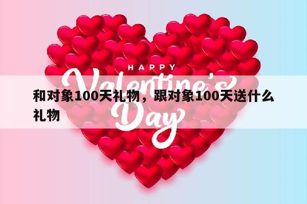 和对象100天礼物，跟对象100天送什么礼物
