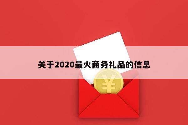 关于2020最火商务礼品的信息