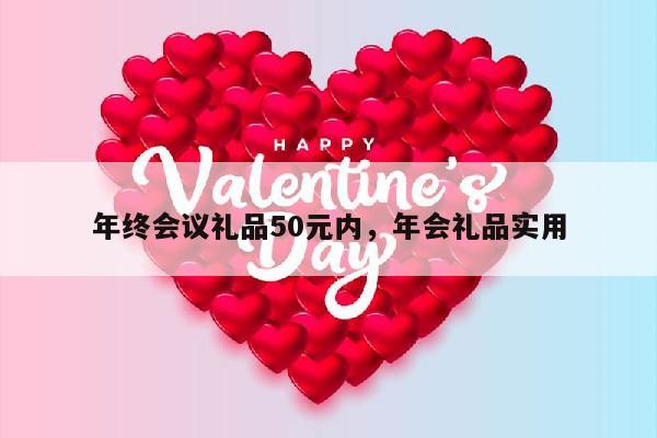 年终会议礼品50元内，年会礼品实用