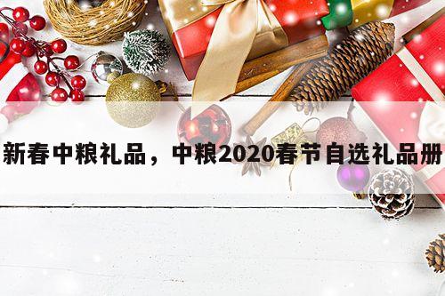 新春中粮礼品，中粮2020春节自选礼品册
