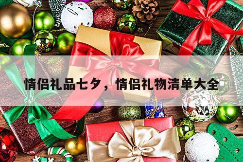 情侣礼品七夕，情侣礼物清单大全
