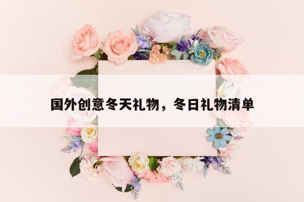 国外创意冬天礼物，冬日礼物清单