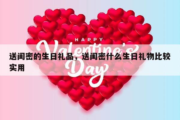 送闺密的生日礼品，送闺密什么生日礼物比较实用