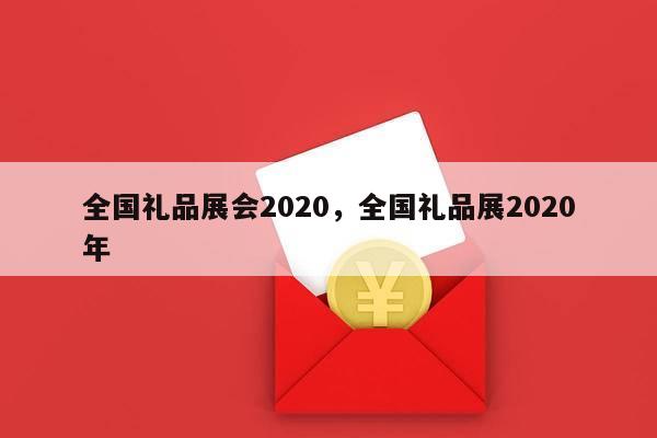 全国礼品展会2020，全国礼品展2020年