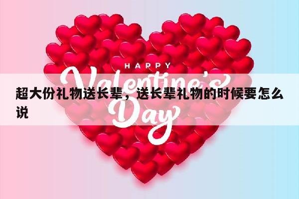 超大份礼物送长辈，送长辈礼物的时候要怎么说