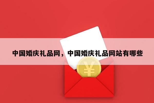 中国婚庆礼品网，中国婚庆礼品网站有哪些