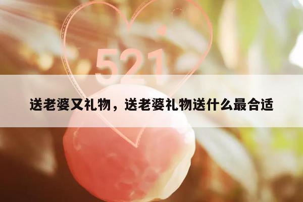 送老婆又礼物，送老婆礼物送什么最合适