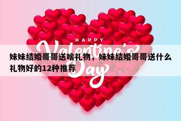 妹妹结婚哥哥送啥礼物，妹妹结婚哥哥送什么礼物好的12种推荐