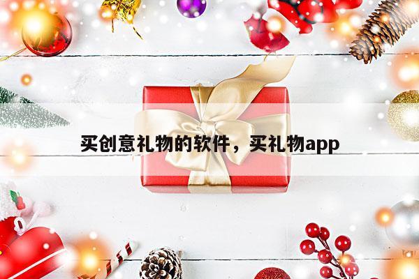 买创意礼物的软件，买礼物app
