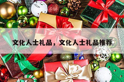 文化人士礼品，文化人士礼品推荐