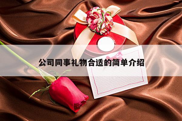 公司同事礼物合适的简单介绍