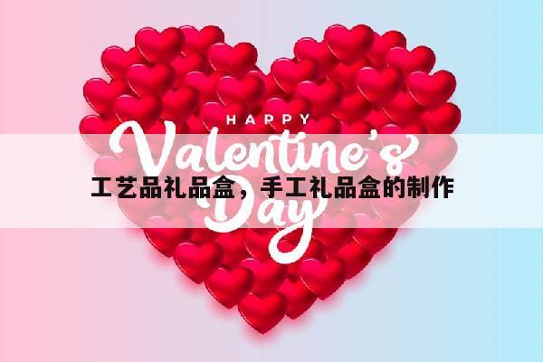 工艺品礼品盒，手工礼品盒的制作