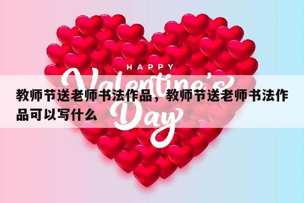 教师节送老师书法作品，教师节送老师书法作品可以写什么