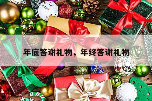 年底答谢礼物，年终答谢礼物